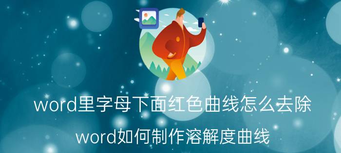 word里字母下面红色曲线怎么去除 word如何制作溶解度曲线？